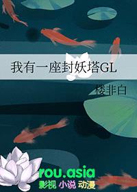 我有一座封妖塔GL